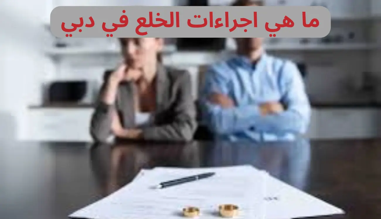 اجراءات الخلع في دبي

