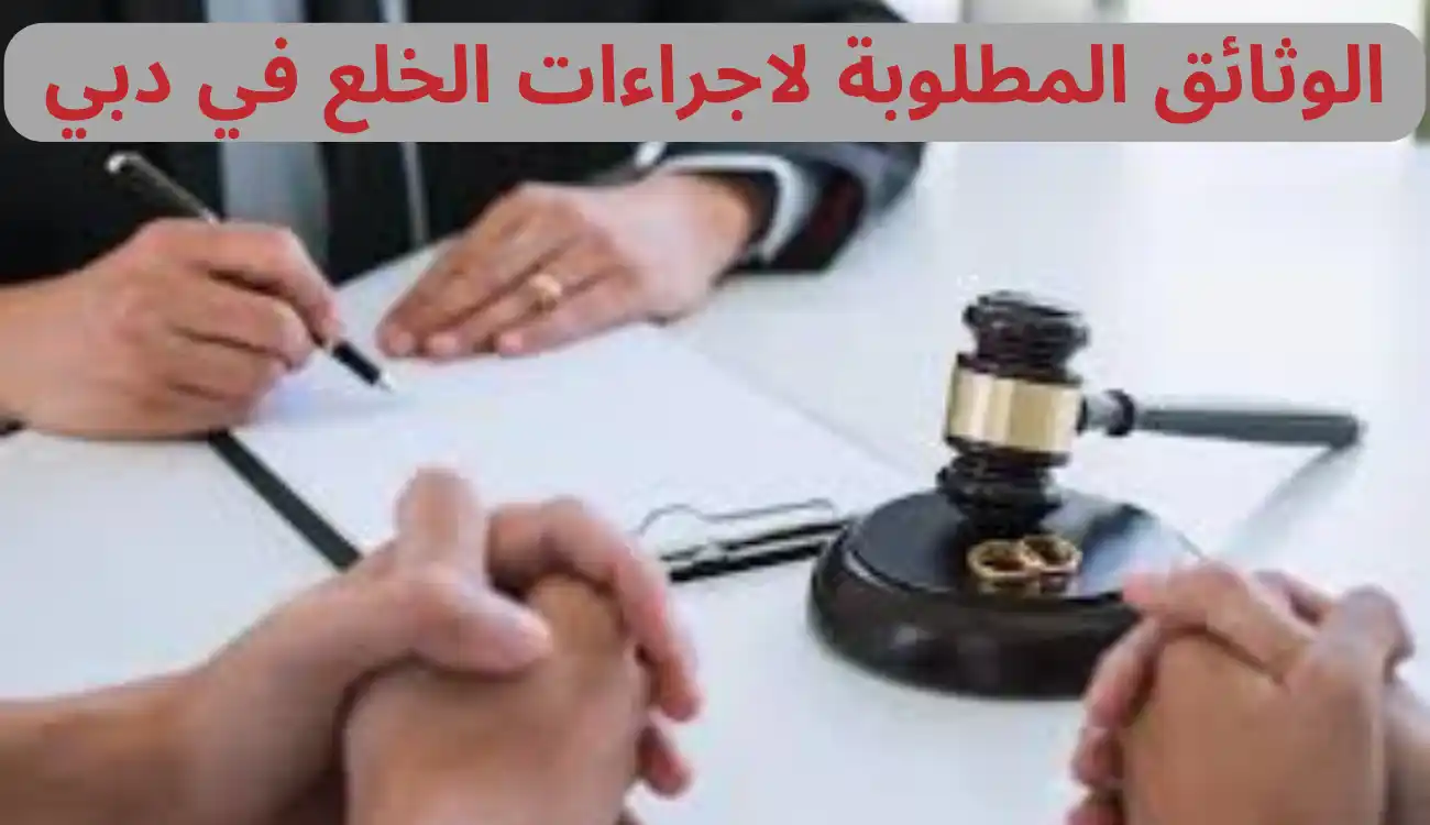 اجراءات الخلع في دبي
