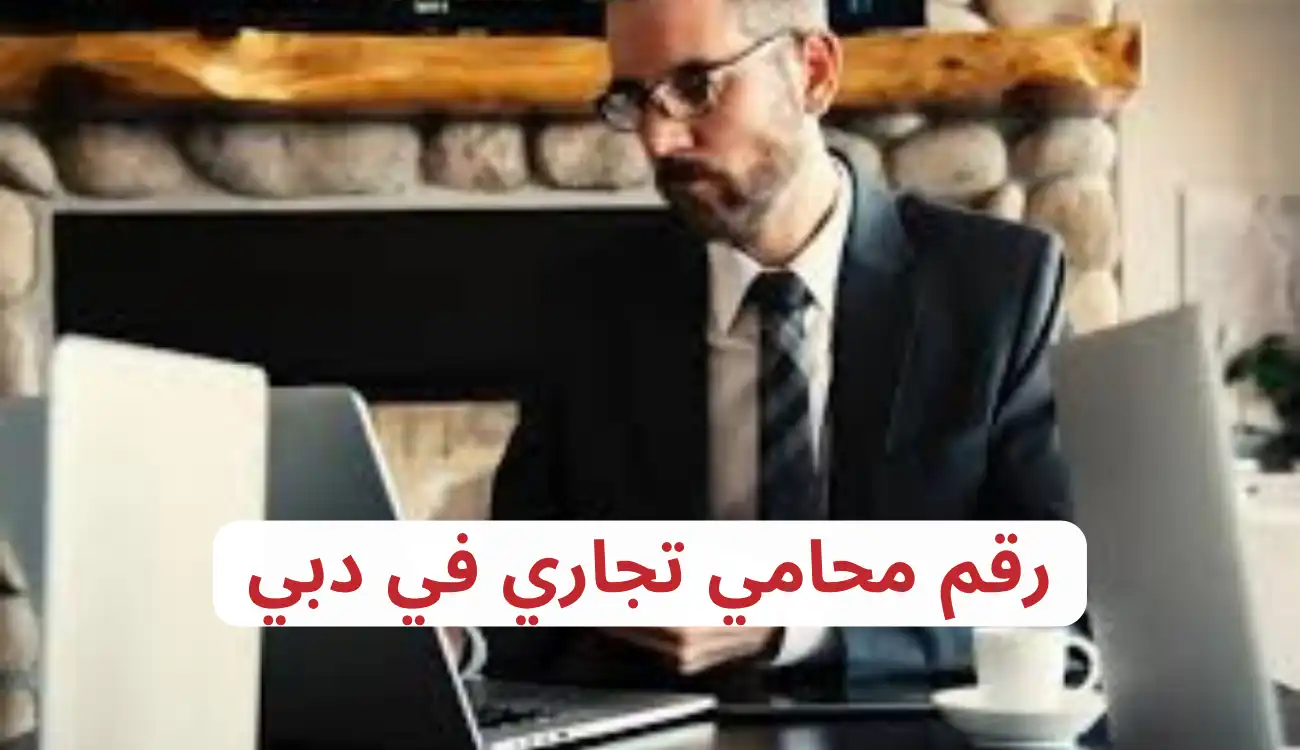 تعرق على 4 محامي تجاري في دبي| ارقام وطرق التواصل 2 محامي تجاري في دبي