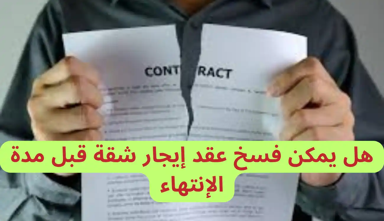 هل يمكن فسخ عقد إيجار شقة قبل مدة الإنتهاء 