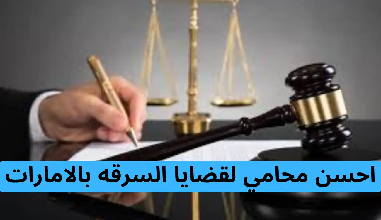 احسن محامي لقضايا السرقه بالامارات