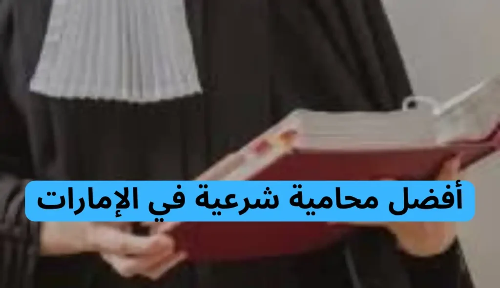 رقم محامية شرعية|+971547372444| تواصل معنا الآن 1 رقم محامية شرعية