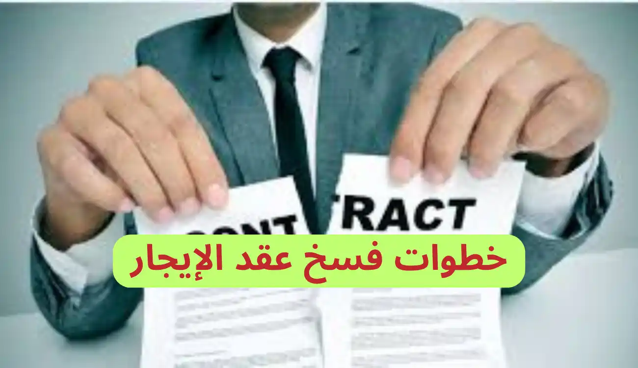 هل يمكن فسخ عقد إيجار شقة قبل مدة الإنتهاء 