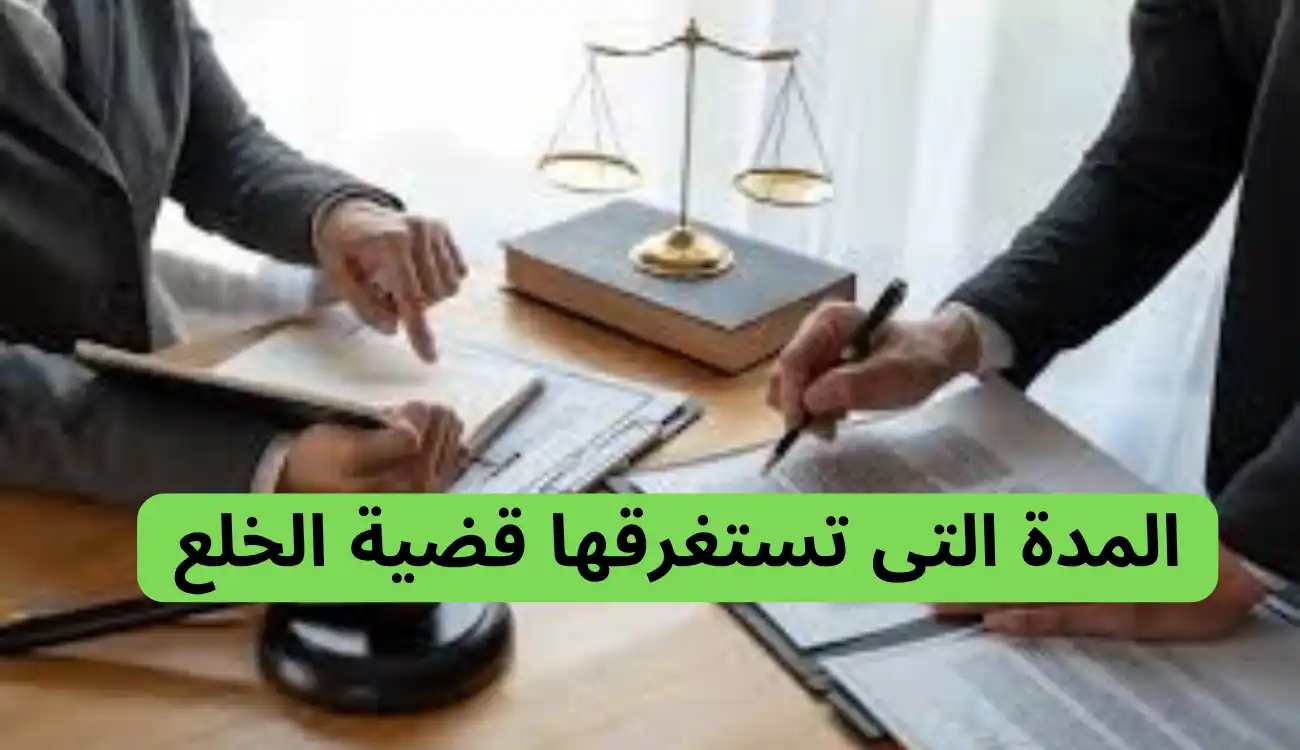 المدة التى تستغرقها قضية الخلع 