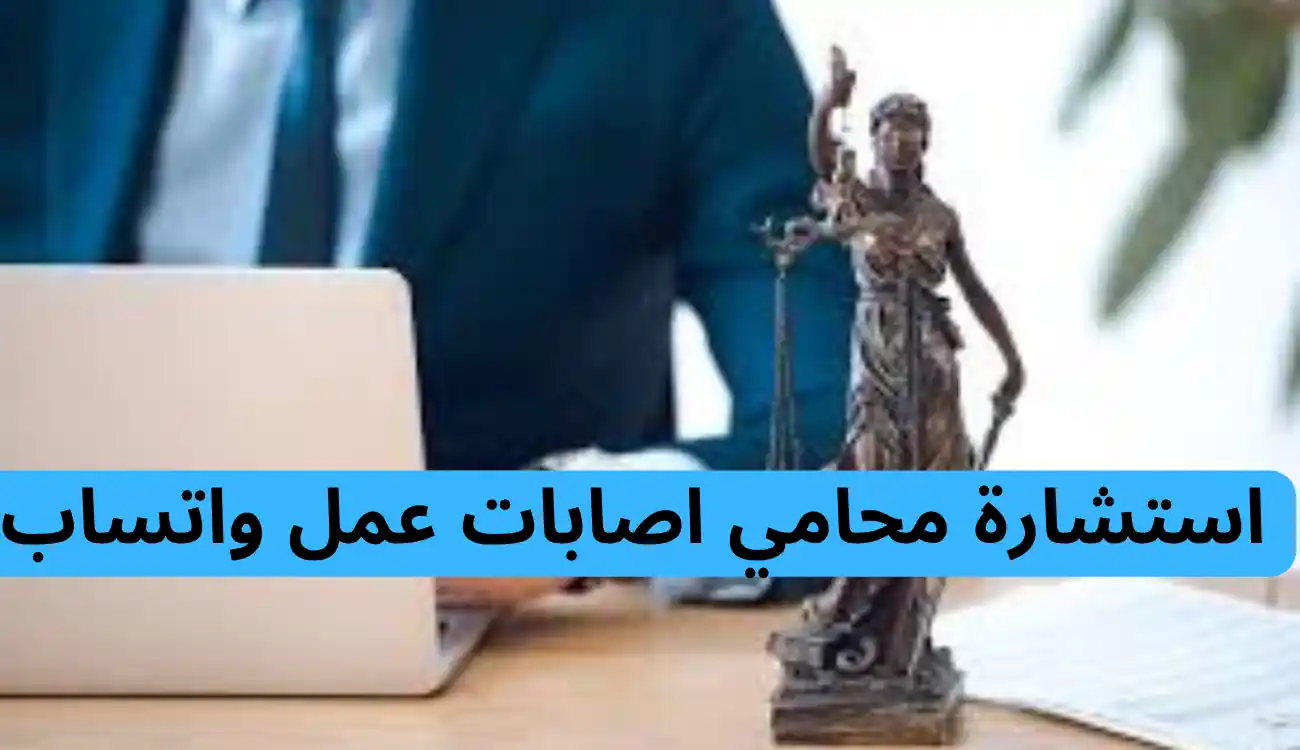 محامي اصابات عمل 