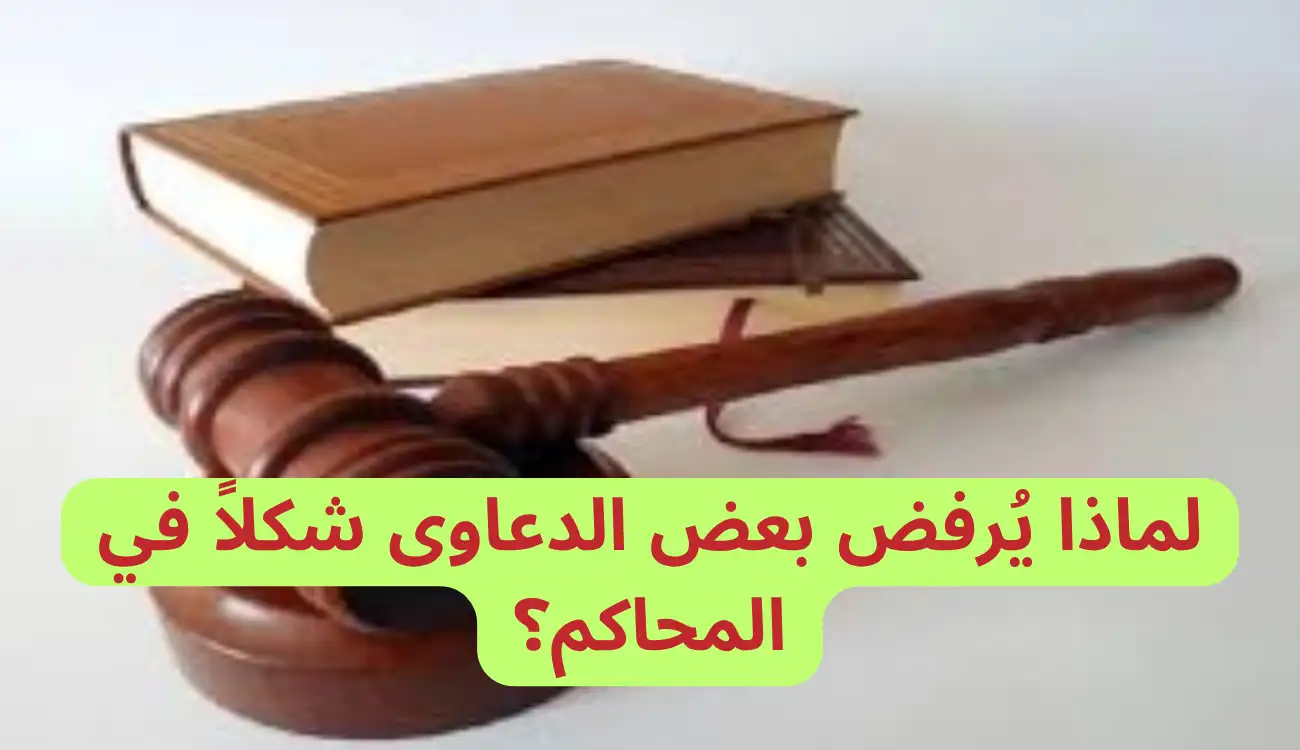 شروط قبول الدعوى شكلا في القانون الإماراتي| دليل قانوني شامل 2 شروط قبول الدعوى شكلا