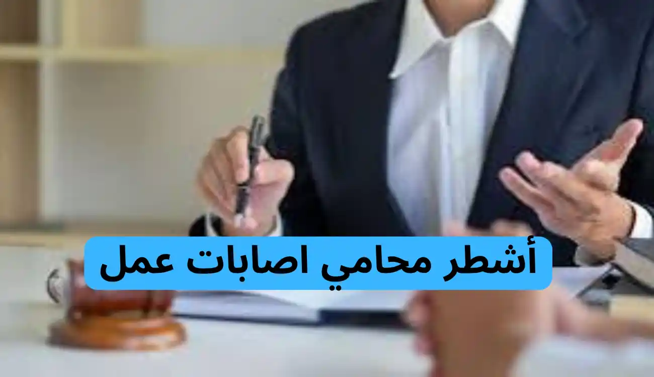 محامي اصابات عمل 