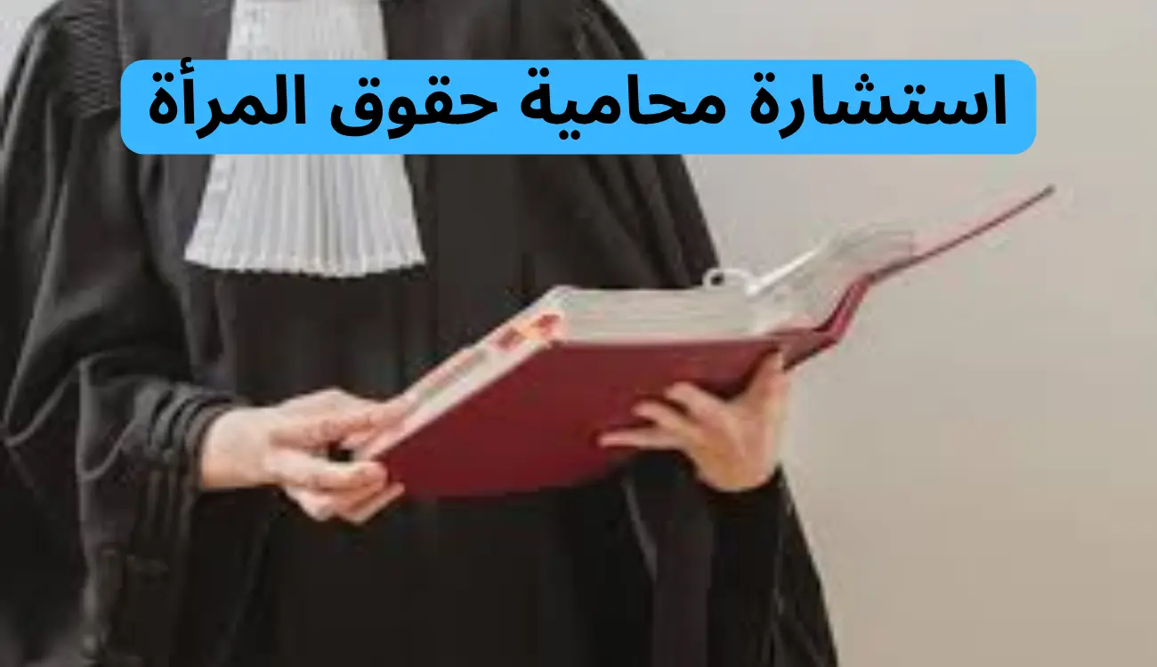 محامية حقوق المرأة