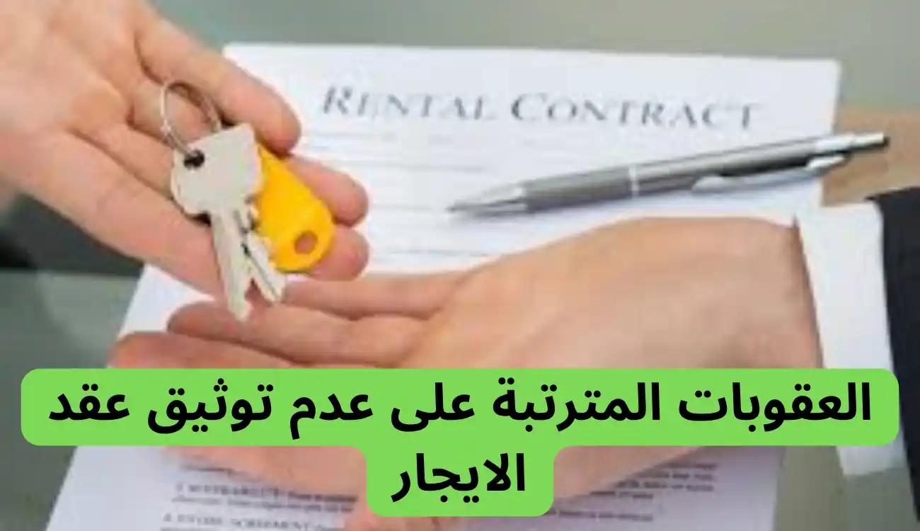 توثيق عقد الايجار