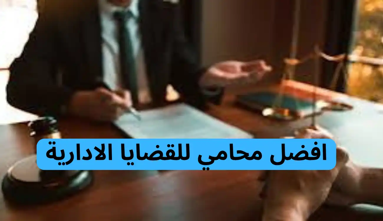 افضل محامي للقضايا الادارية