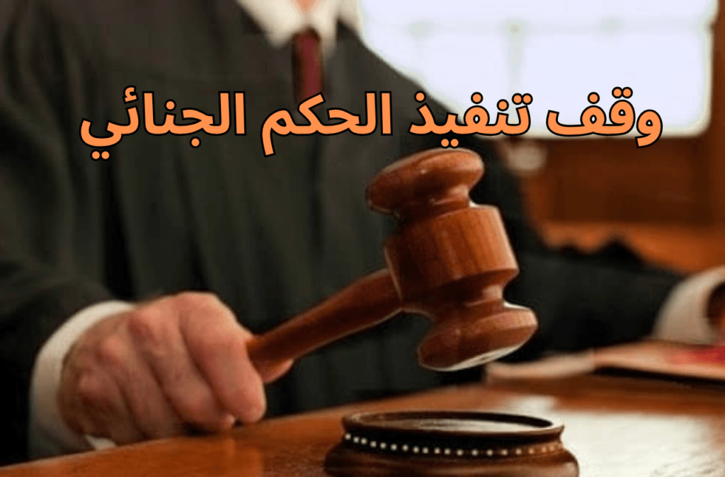 وقف تنفيذ الحكم الجنائي