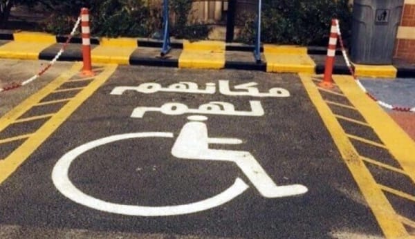 مخالفة الوقوف مكان المعاقين