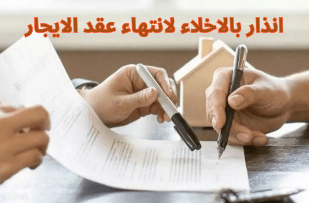انذار بالاخلاء لانتهاء عقد الايجار