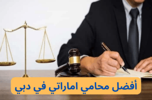 محامي اماراتي في دبي