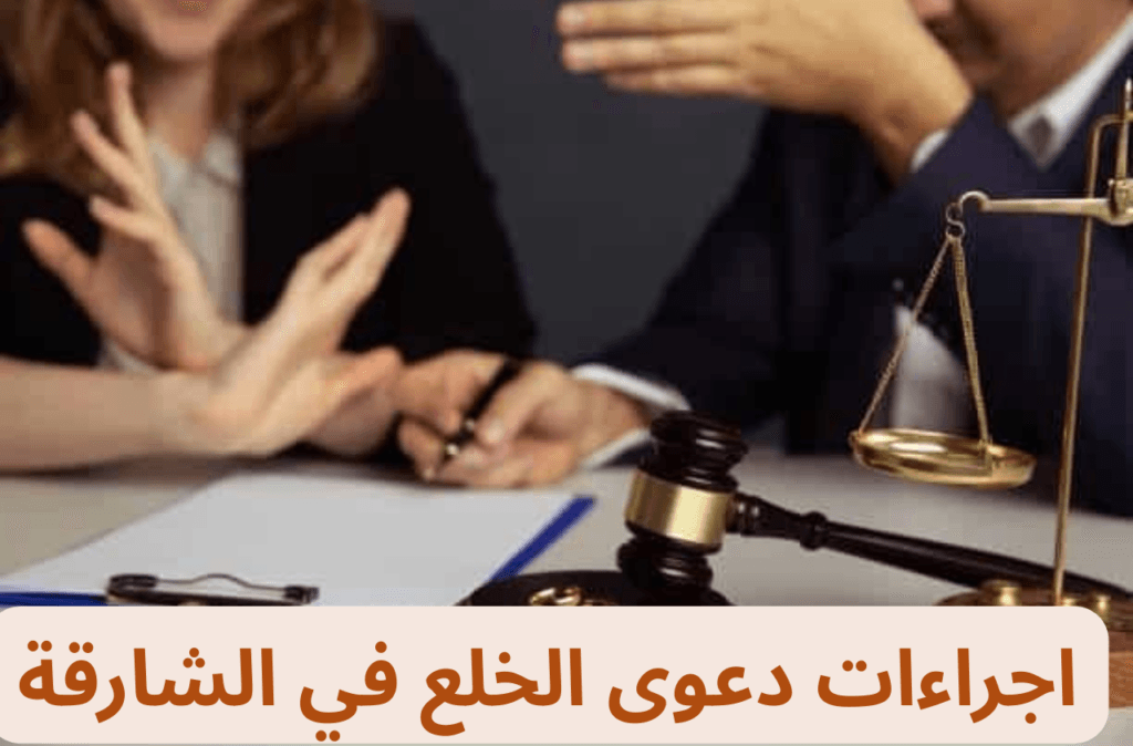 اجراءات دعوى الخلع في الشارقة