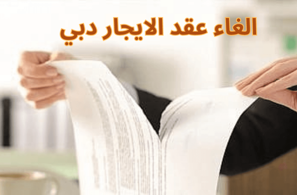 الغاء عقد الايجار دبي