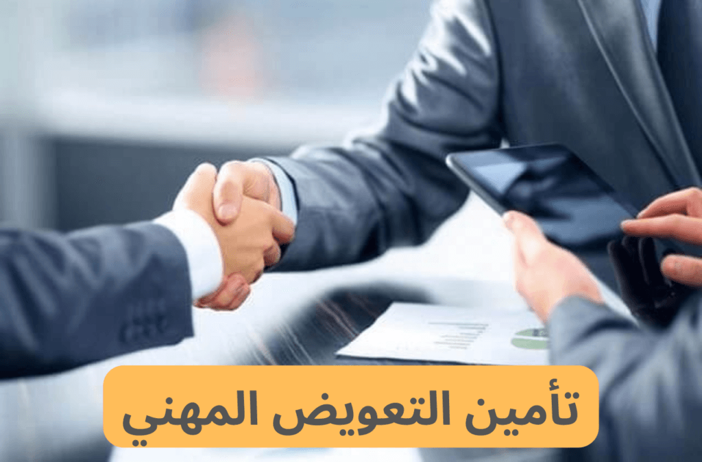 تأمين التعويض المهني