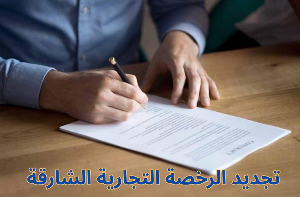تجديد الرخصة التجارية الشارقة