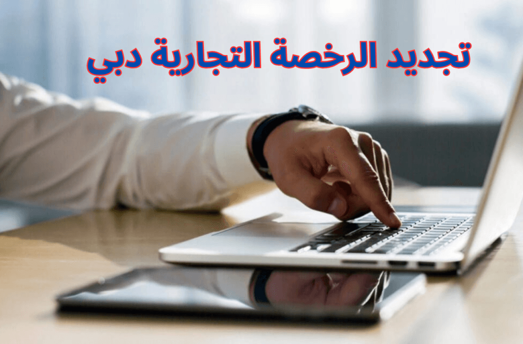 تجديد الرخصة التجارية دبي