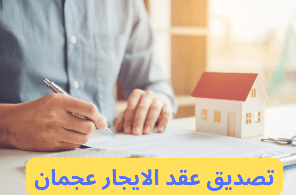 تصديق عقد الايجار عجمان