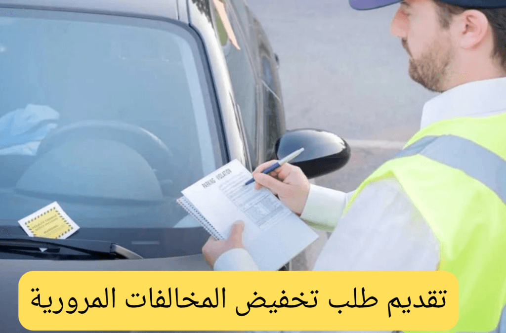 تقديم طلب تخفيض المخالفات المرورية
