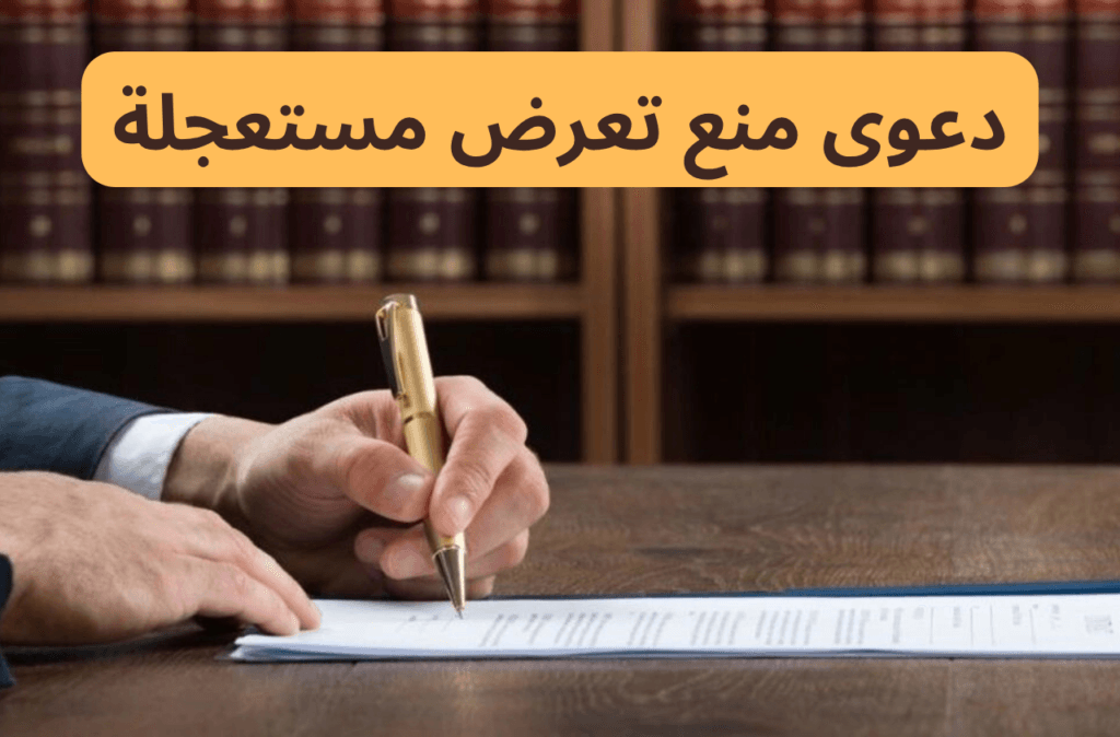 دعوى منع تعرض مستعجلة