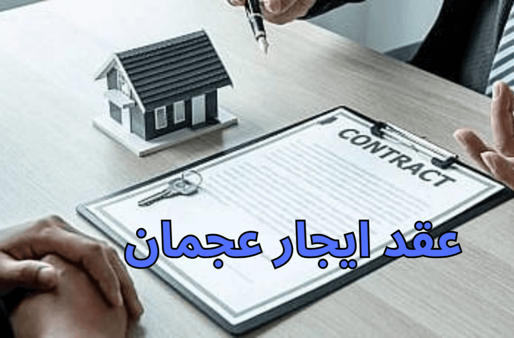 عقد ايجار عجمان