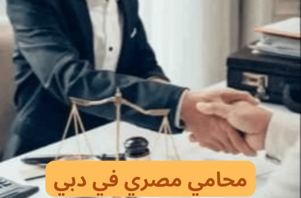 محامي مصري في دبي