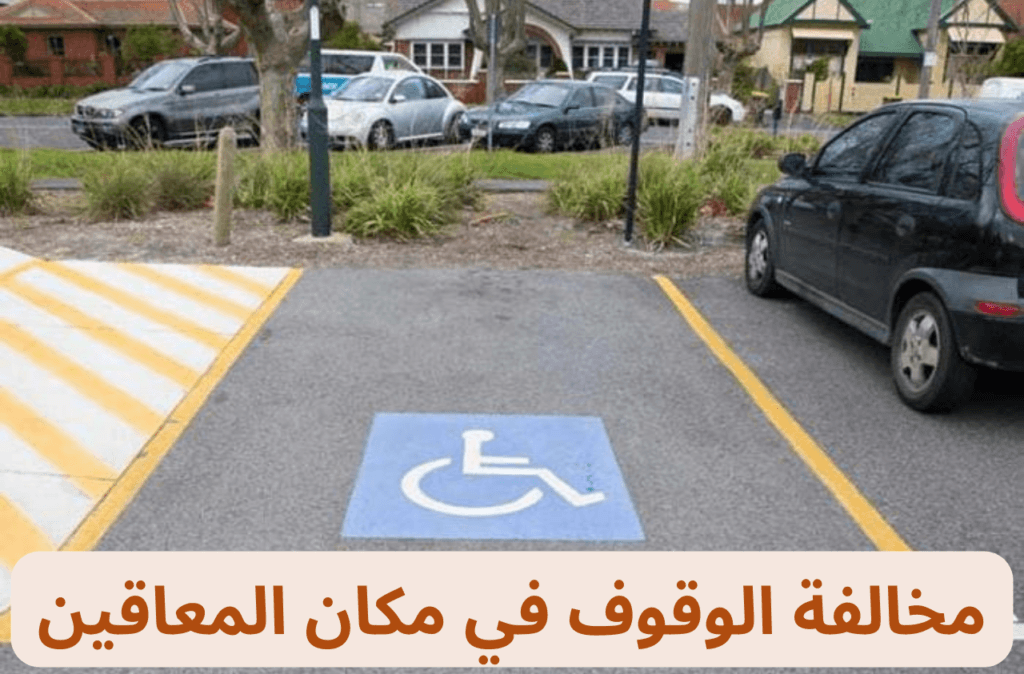 مخالفة الوقوف مكان المعاقين
