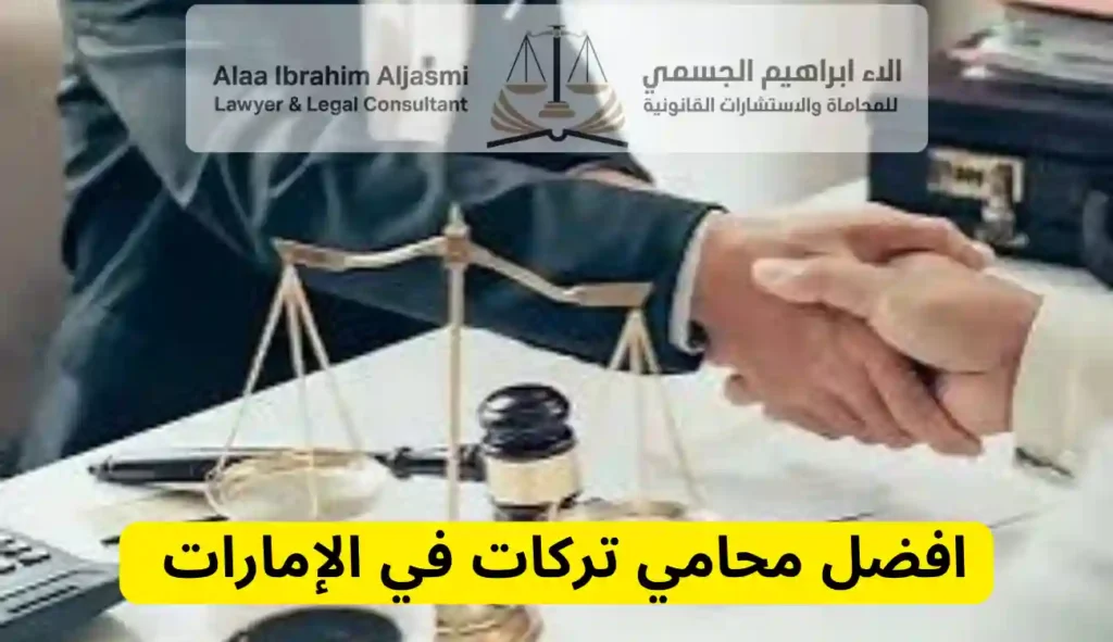 محامي تركات في الإمارات 