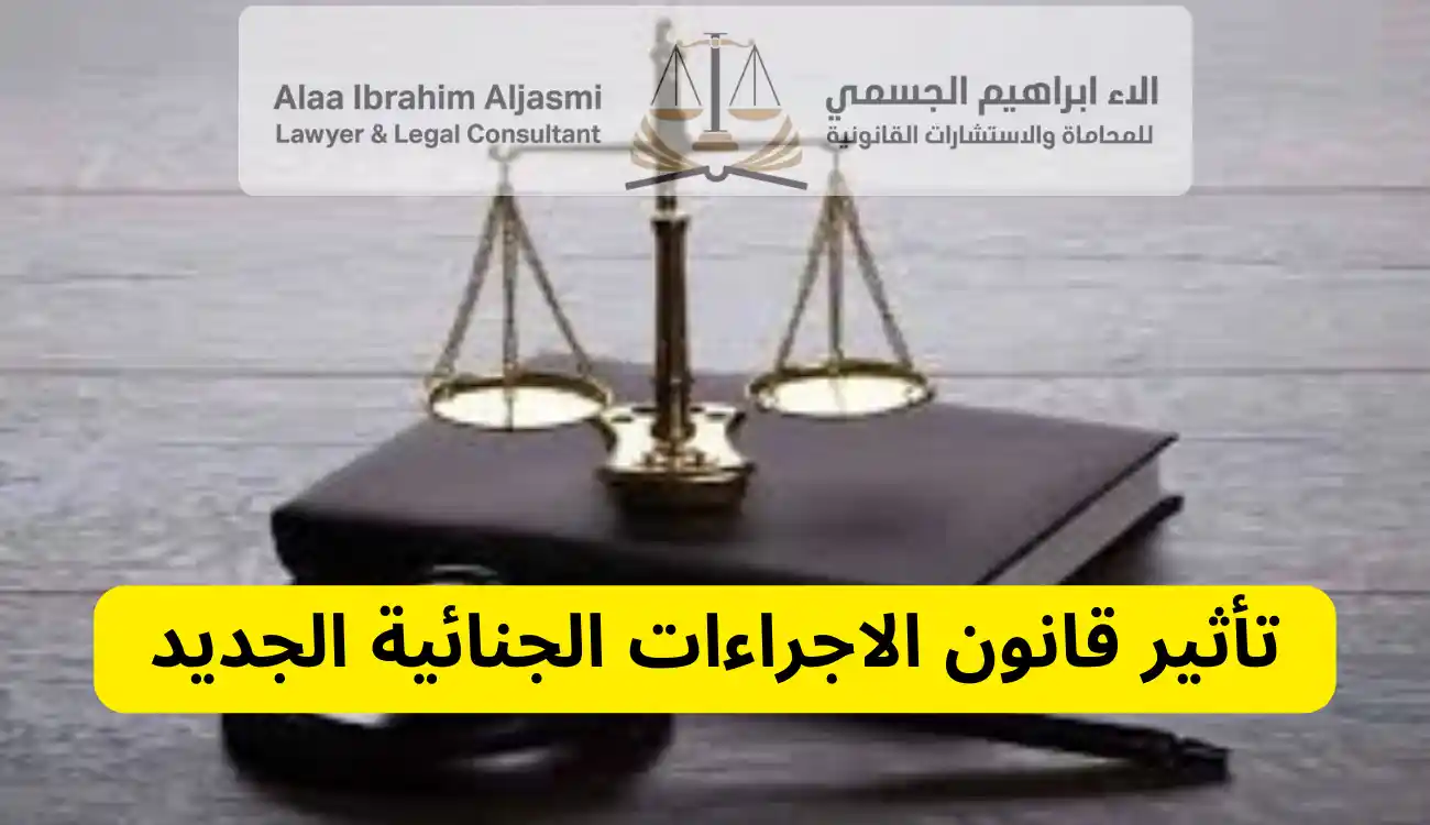 قانون الاجراءات الجنائية الجديد
