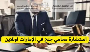 محامي جنح في الإمارات