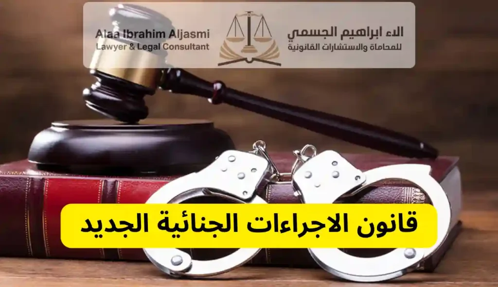 قانون الاجراءات الجنائية الجديد