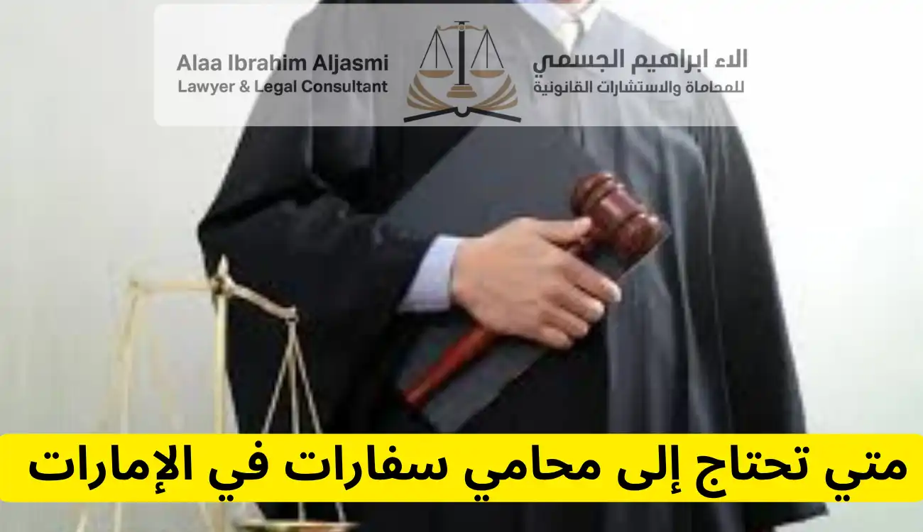 محامي سفارات في الإمارات 