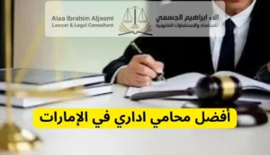محامي اداري في الإمارات