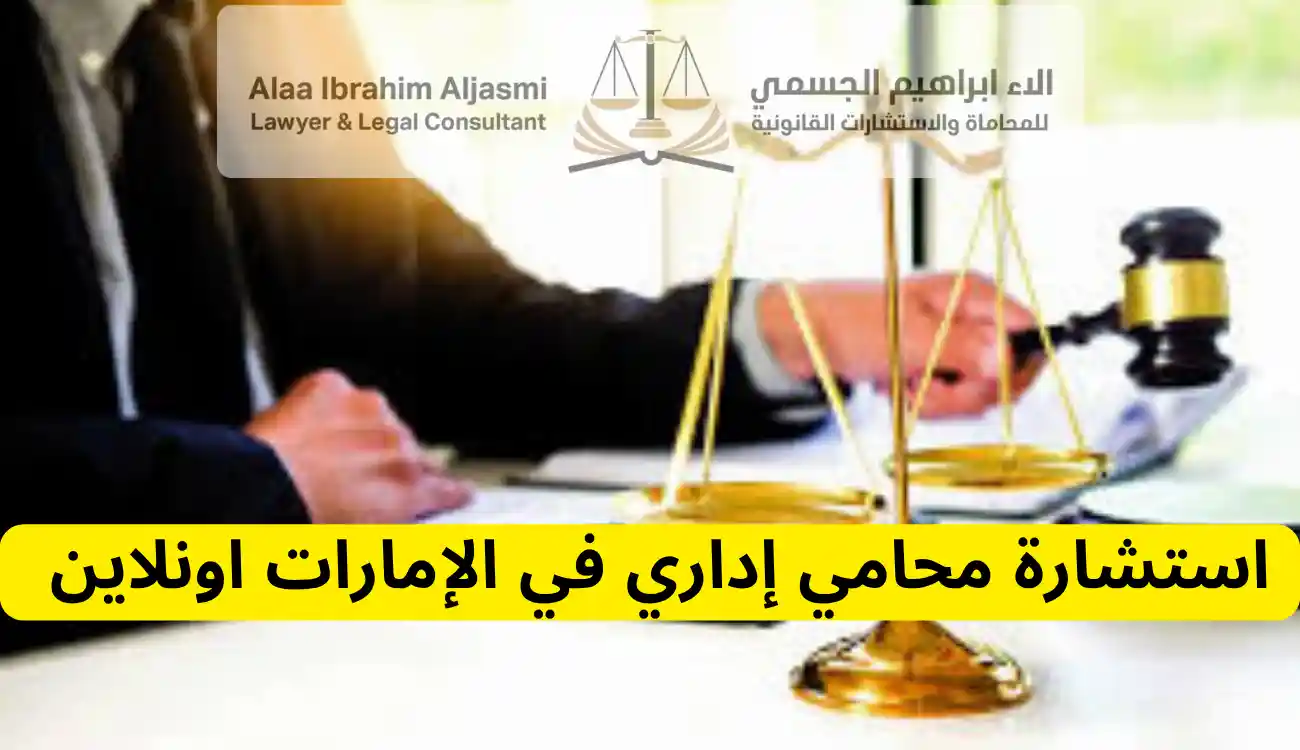 محامي اداري في الإمارات|547372444| مكتب آلاء ابراهيم الجسمي 2 محامي اداري في الإمارات