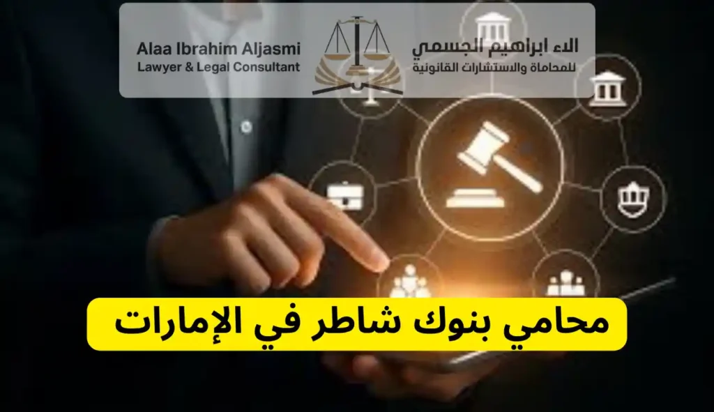 محامي بنوك في الإمارات