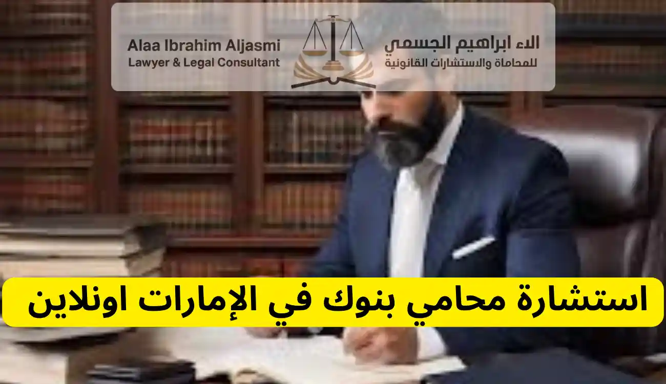 محامي بنوك في الإمارات