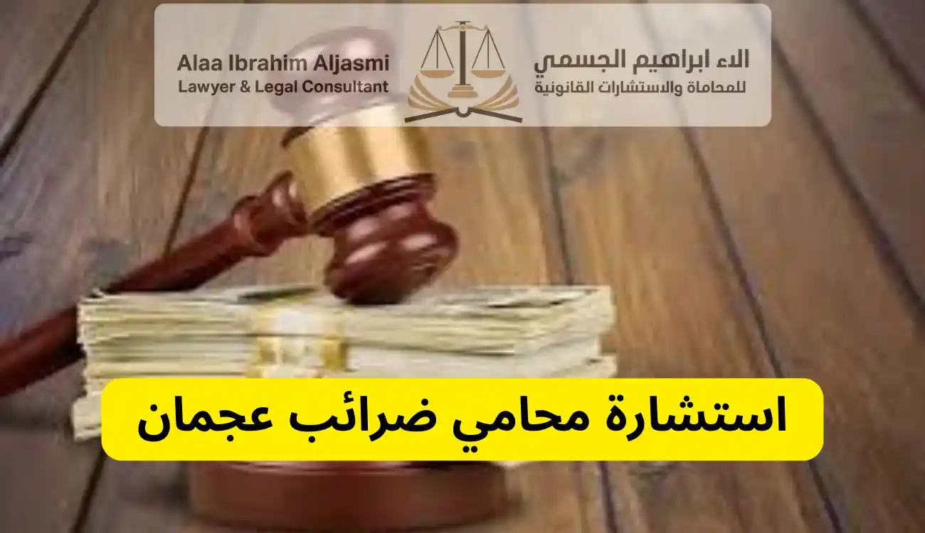 محامي ضرائب عجمان