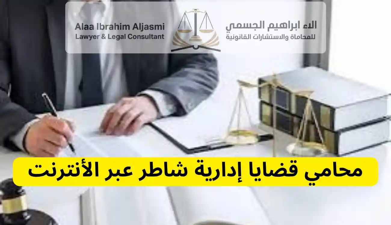 محامي اداري في الإمارات|547372444| مكتب آلاء ابراهيم الجسمي 1 محامي اداري في الإمارات
