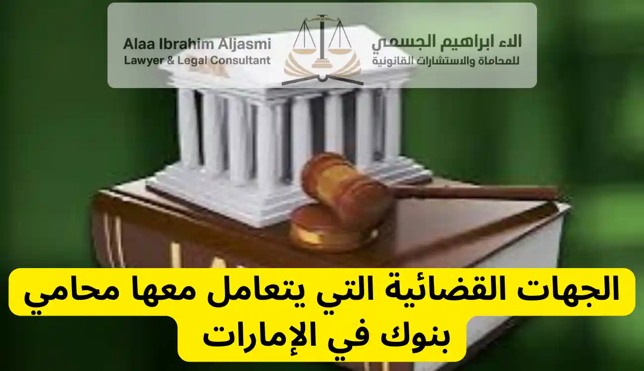 محامي بنوك في الإمارات
