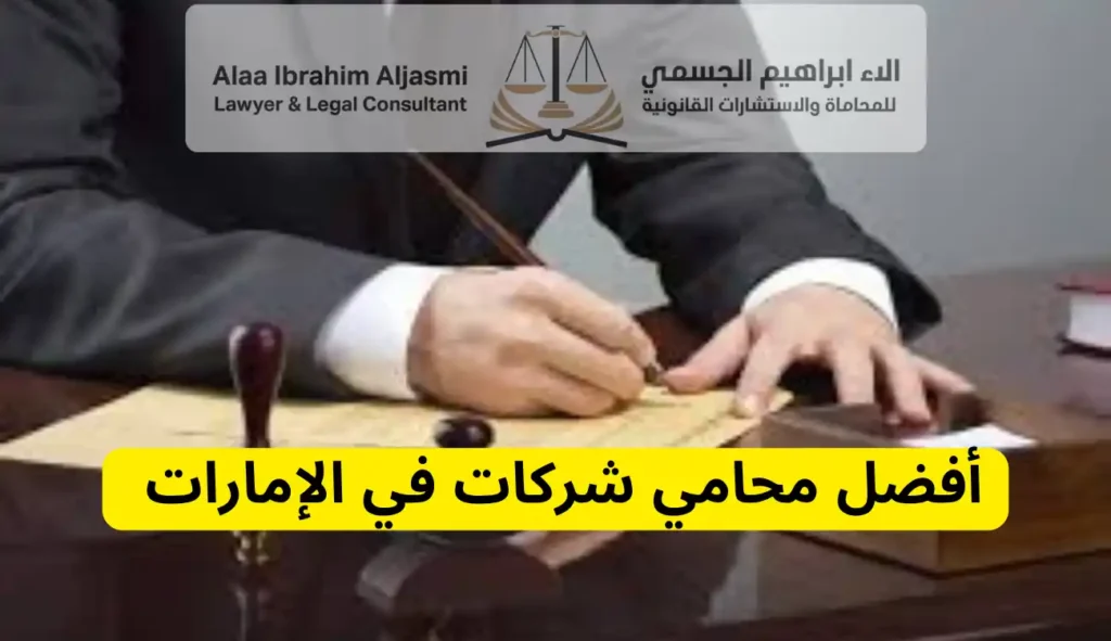 محامي شركات في الإمارات