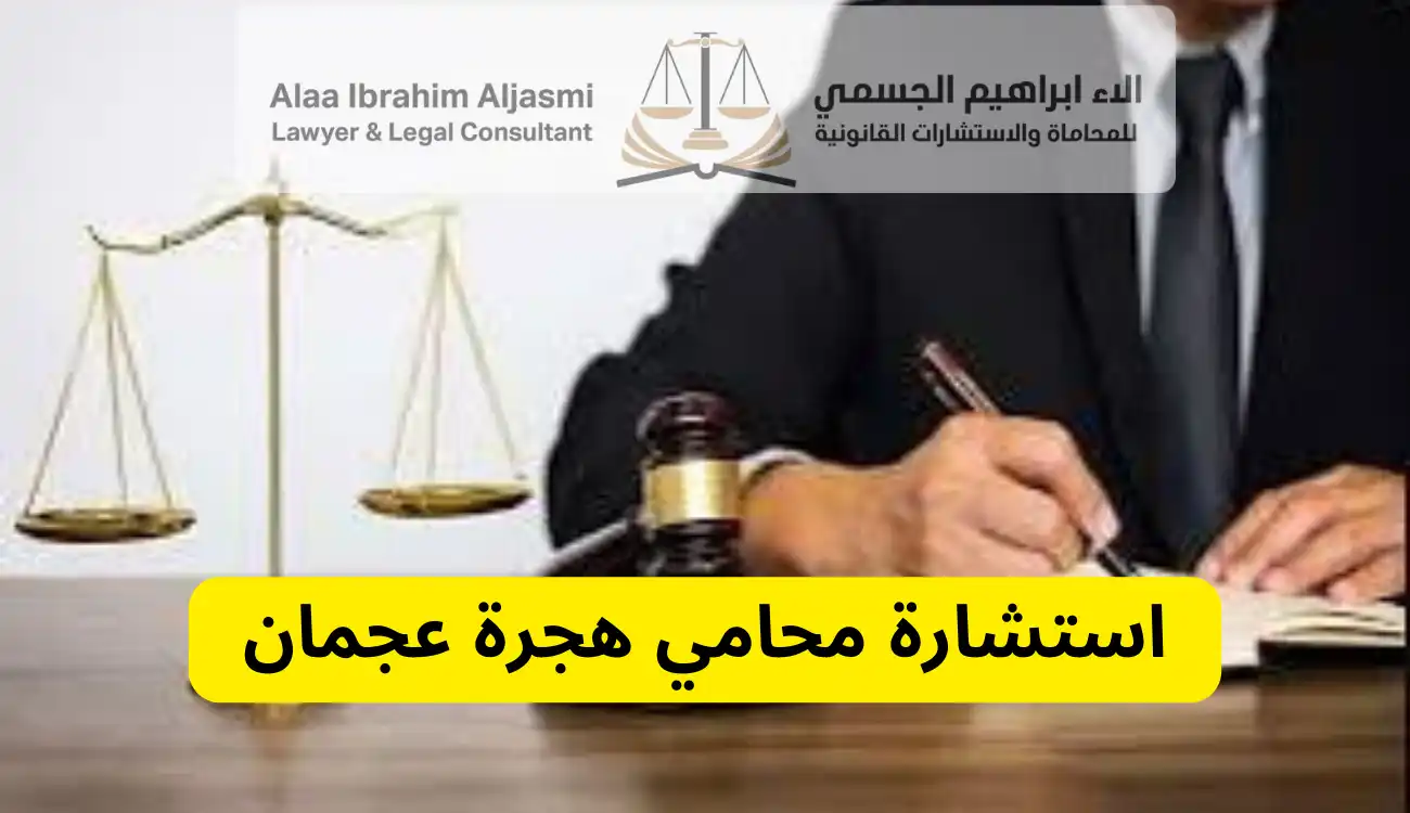محامي هجرة عجمان