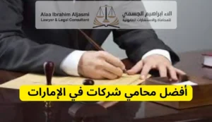 محامي شركات في الإمارات