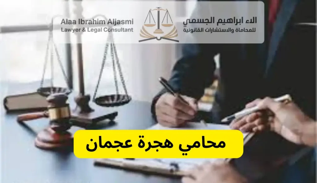 محامي هجرة عجمان