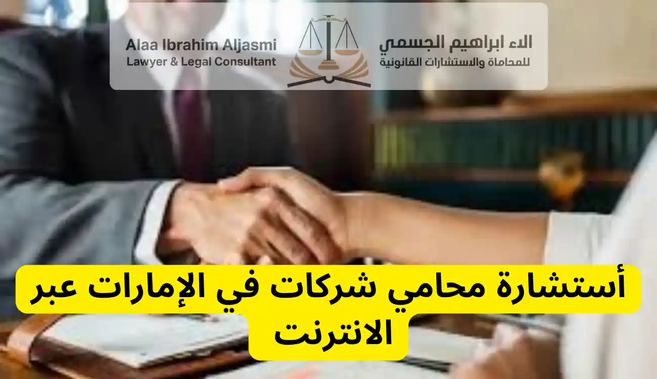 محامي شركات في الإمارات: دليلك الشامل لاختيار أفضل محامي 2 محامي شركات في الإمارات