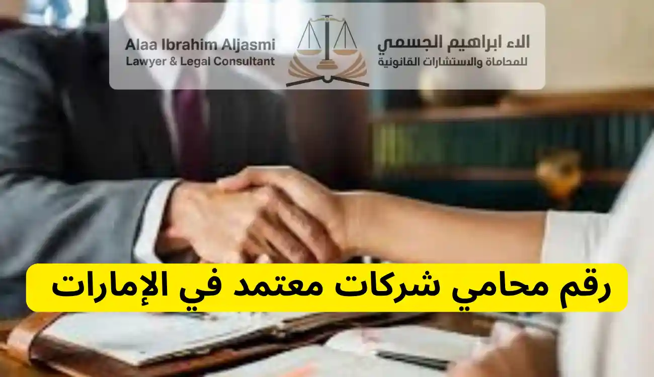 محامي شركات في الإمارات: دليلك الشامل لاختيار أفضل محامي 1 محامي شركات في الإمارات