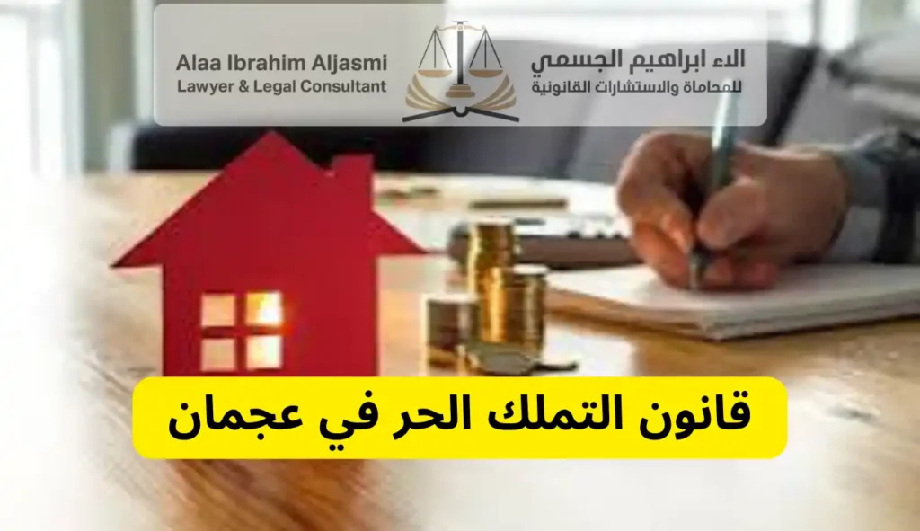 قانون التملك الحر في عجمان