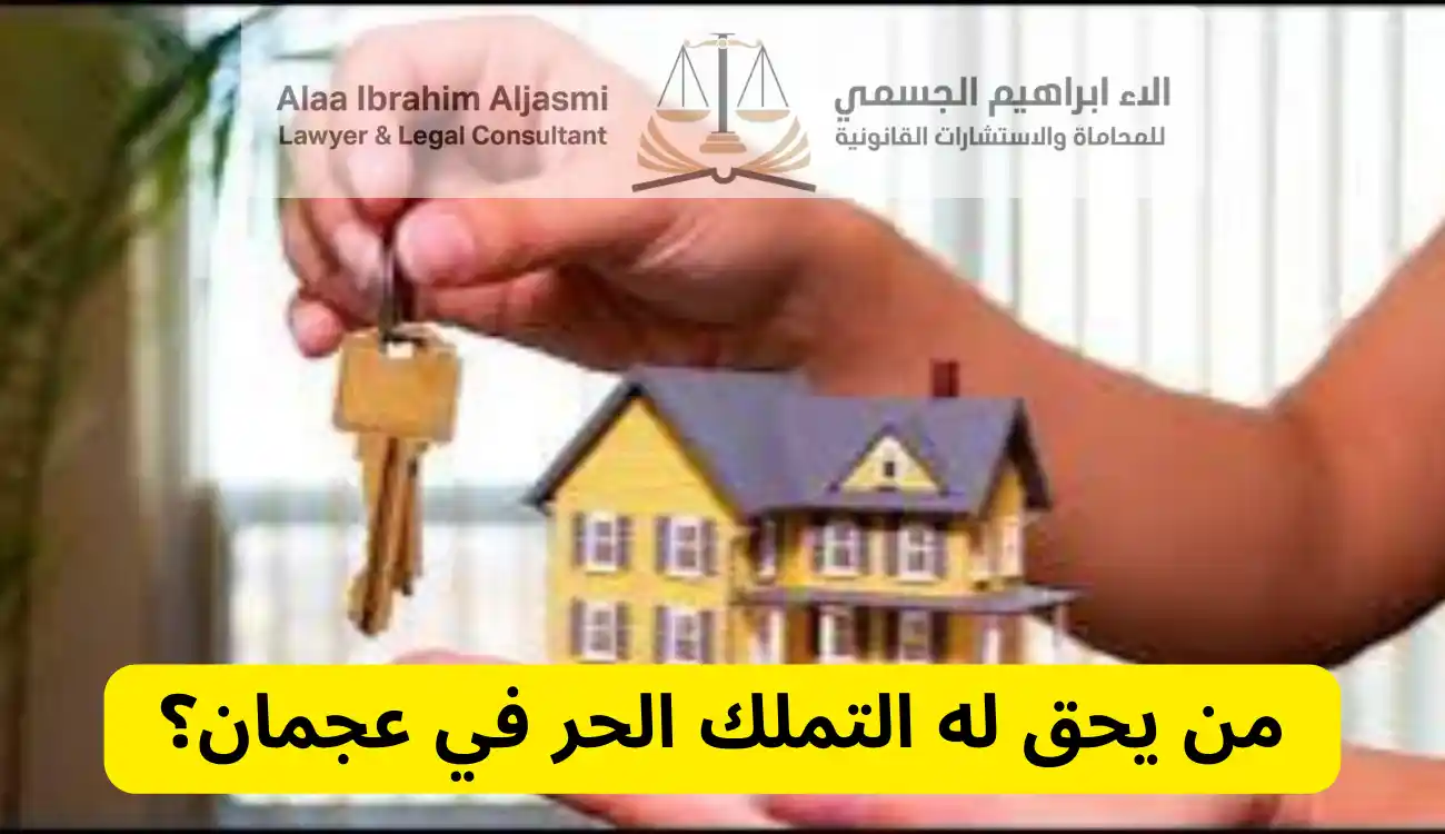 قانون التملك الحر في عجمان