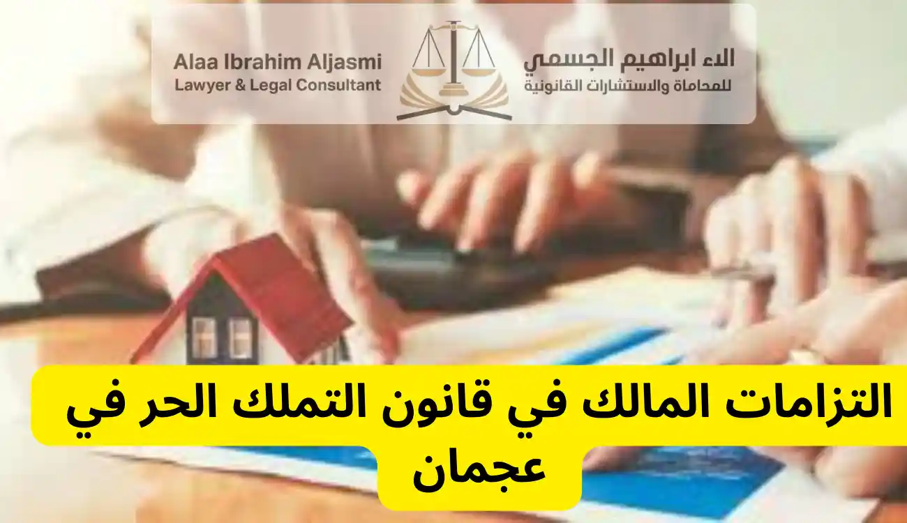 قانون التملك الحر في عجمان